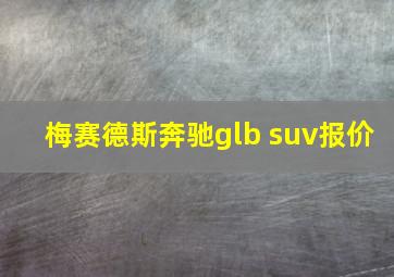 梅赛德斯奔驰glb suv报价